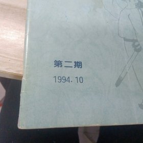 中华诗词 1994年10月 总第2期