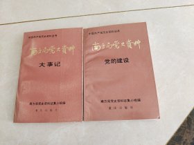 南方局党史资料大事记，南方局党史资料 党的建设，两本合售