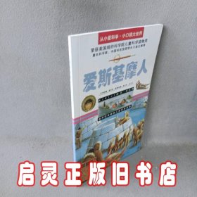 爱斯基摩人/从小爱科学·小口袋大世界