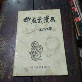 华君武漫画选：1983年至1989年（汉英对照）