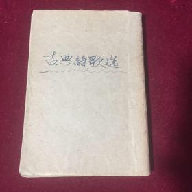 古典诗歌选读（续编）