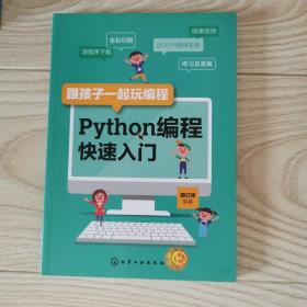 跟孩子一起玩编程——Python编程快速入门