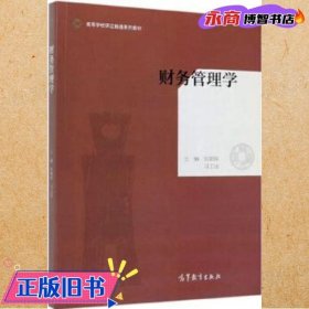 财务管理学/高等学校课证融通系列教材