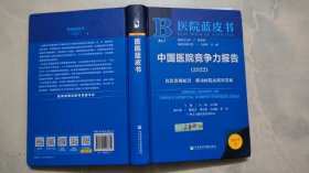 医院蓝皮书：中国医院竞争力报告（2022）签赠本