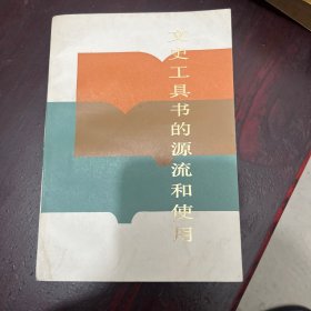 文史工具书的源流和使用