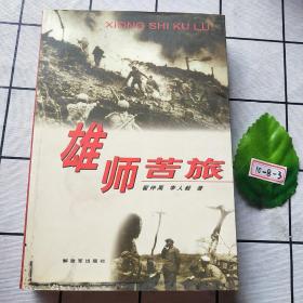 雄师苦旅