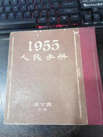 1955 人民手册