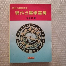 现代占星学基础