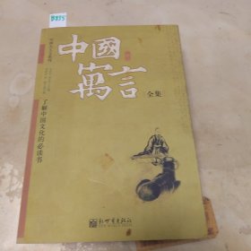 中国寓言全集