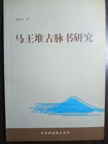 马王堆古脉书研究【非馆藏，一版一印，内页品佳】