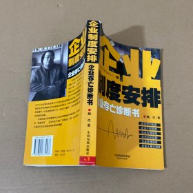 企业制度安排:企业存亡诊断书
