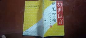 劝世良言钢笔字帖