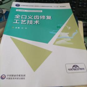 全口义齿修复工艺技术/赵根田/全国高等职业教育口腔医学/口腔医学技术专业十三五规划教材