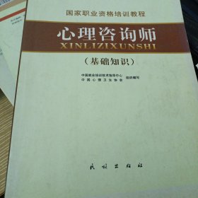 国家职业资格培训教程：心理咨询师（基础知识）