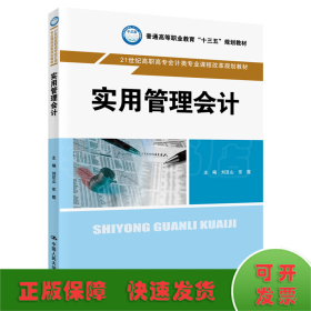 實用管理會計（21世紀高職高專會計類專業(yè)課程改革規(guī)劃教材；普通高等職業(yè)教育“十三五”規(guī)劃教材）