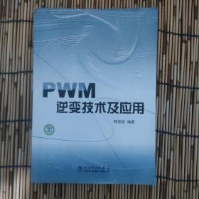 PWM逆变技术及应用