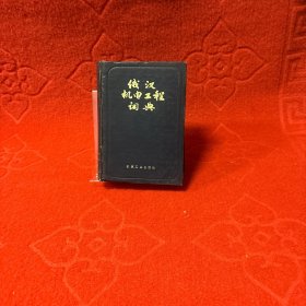 俄汉机电工程词典