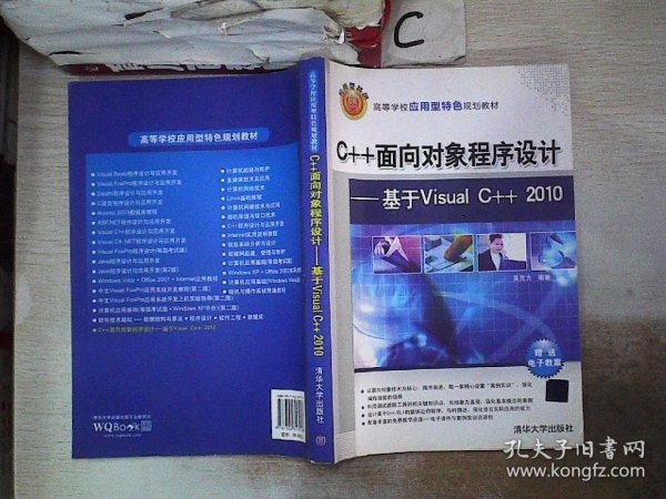 高等学校应用型特色规划教材·C++面向对象程序设计：基于Visual C++ 2010