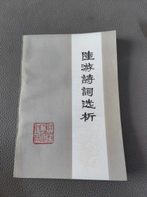 陆游诗词选析