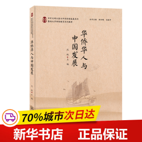 华侨华人与中国发展（中外文明互鉴与中国国情发展系列）