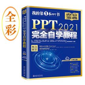 PPT 2021完全自学教程 (含有164个实战案例+61个妙招技法+190节视频讲解+PPT课件) 凤凰高新教育出品