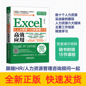 Excel在人力資源與行政管理中的高效應用