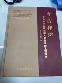 今古和声 青岛市第三次全国文物普查新发现辑录