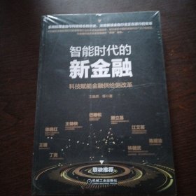 智能时代的新金融