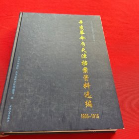 辛亥革命与天津档案资料选编:1905-1915