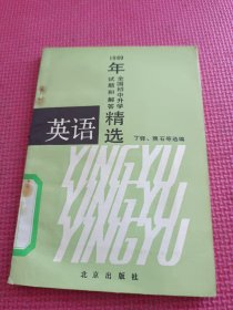 1989年全国初中升学试题和解答精选 英语