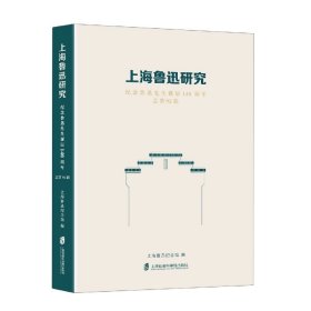 上海鲁迅研究·纪念鲁迅先生诞辰140周年(总第92辑) 9787552038644