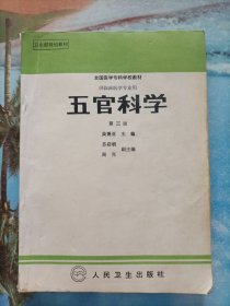 全国医学专科学校教材：五官科学 第三版