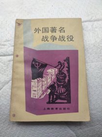 外国著名战争战役