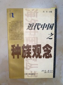 近代中国之种族观念 有写划
