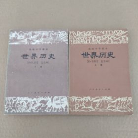 世界历史（上、下二册）