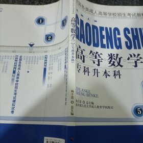 智囊图书·成考书系·全国各类成人高等学校招生考试教材：教育理论（专科升本科）