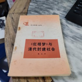 《红楼梦》与清代封建社会