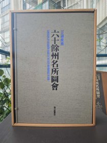 歌川广重：六十余州名所图绘 全3张手褶木版画+66张哑光和纸印刷 大8开活页额装浮世绘 10万日元 限1200部 国内现货9品