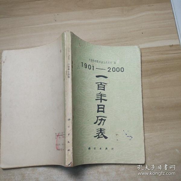 一百年日历表（1901-2000）