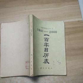 一百年日历表（1901-2000）