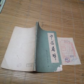 中药麻醉 附1972年发票