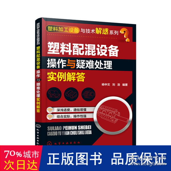 塑料加工设备与技术解惑系列--塑料配混设备操作与疑难处理实例解答