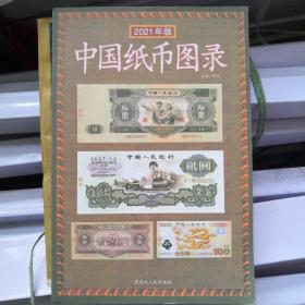 中国纸币图录（2021年新版）