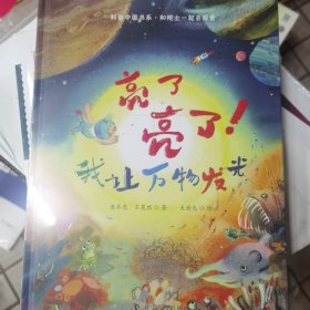 亮了亮了！我让万物发光