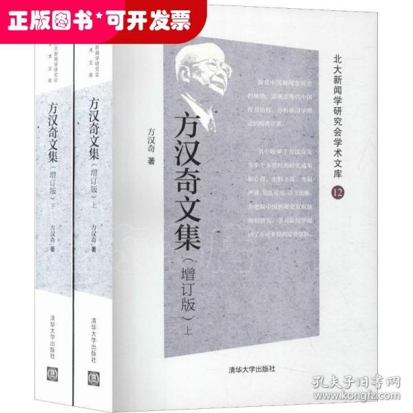 方汉奇文集（增订版）（北大新闻学研究会学术文库）