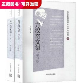 方汉奇文集（增订版）（北大新闻学研究会学术文库）