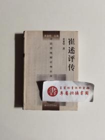 【一版一印】中国思想家评传丛书：崔述评传