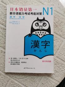 N1汉字：新日语能力考试考前对策  书内有划线字迹