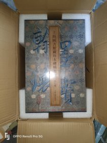 翰墨瑰宝.上海图书馆藏珍本碑帖丛刊(第七辑)全5册