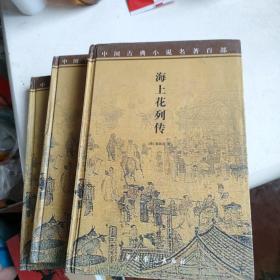 中国古典小说名著百部 3册合售
